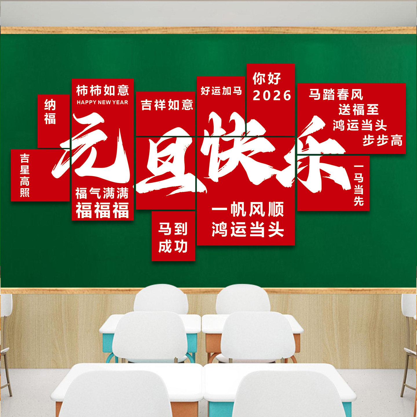 元旦装饰教室黑板布置磁吸贴2026马年幼儿园班级文化墙贴场景布置,淘宝优惠券,粉丝福利购,淘宝优惠卷