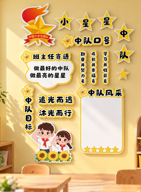 中队角墙贴布置毛毡小学班级教室少先队角彩虹中队墙面装饰磁吸贴