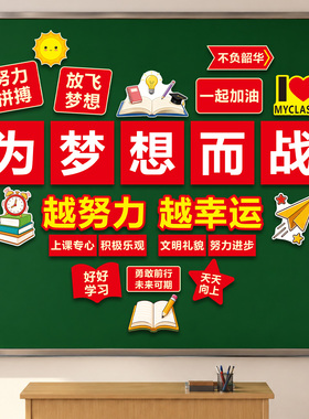 班级文化墙贴初高三教室布置装饰