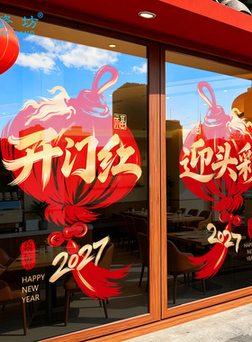 羊年开门红气氛布置灯笼玻璃门贴纸银行2027新年元旦装饰静电窗贴
