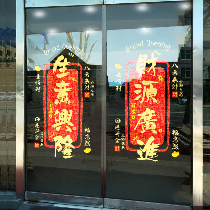 新店开业欢迎光临贴纸生意兴隆玻璃贴开门大吉门贴财源广进静电贴,淘宝优惠券,粉丝福利购,淘宝优惠卷