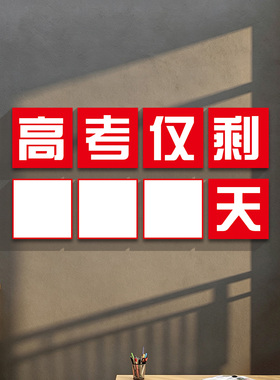 初高三教室布置装饰高考倒计时