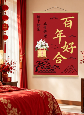 吾家有喜挂画墙贴结婚婚房布置喜庆挂布婚礼订婚拍照区布置装饰品