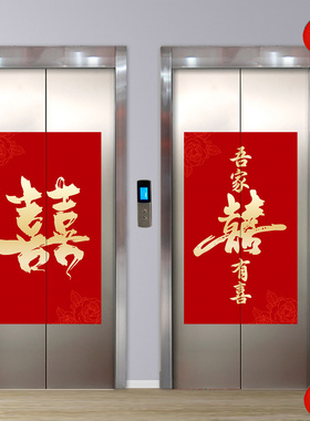 磁吸电梯门贴纸画结婚装饰高级感婚礼订婚酒店小区门婚庆用品大全