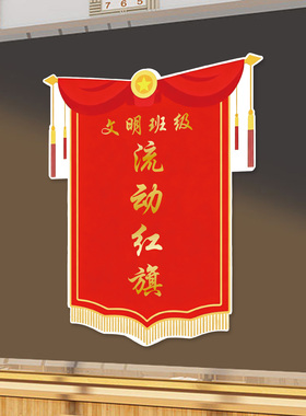 流动红旗定制磁吸门贴班级评比