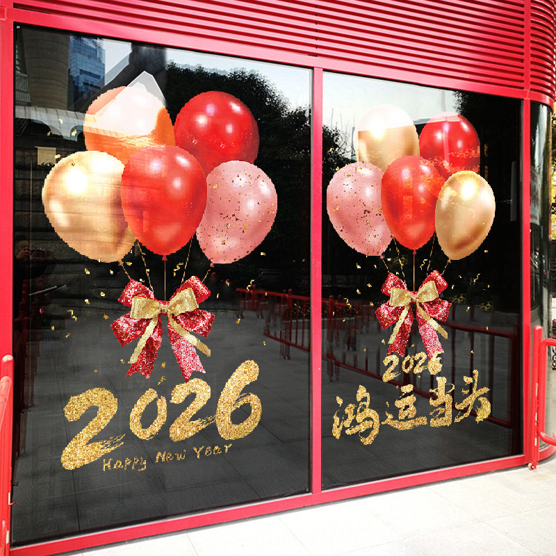 2026新年快乐玻璃门贴纸马年窗贴商场公司元旦开门红气球静电窗花,淘宝优惠券,粉丝福利购,淘宝优惠卷