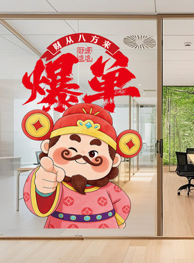 双十一氛围布置玻璃门贴纸