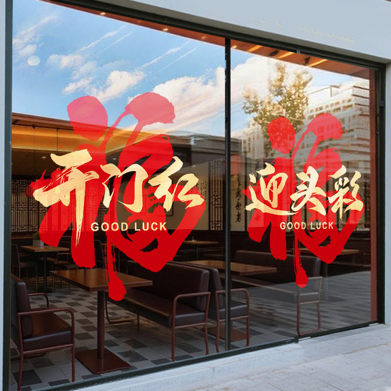 福字开门红窗贴银行保险公司2026马年装饰氛围布置春节新年玻璃贴,淘宝优惠券,粉丝福利购,淘宝优惠卷
