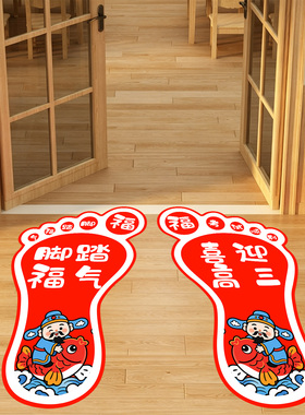 初高三搬楼仪式布置脚丫地贴