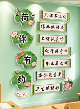 小学班规班训班级公约教室布置