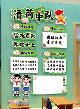 班级文化墙教室装饰布置清荷中队
