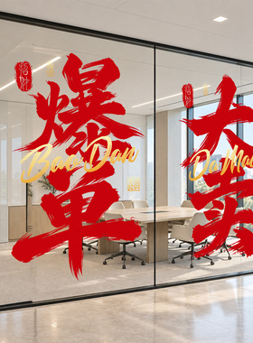 爆单大卖窗贴玻璃门静电贴电商销售公司企业办公室双十一氛围布置