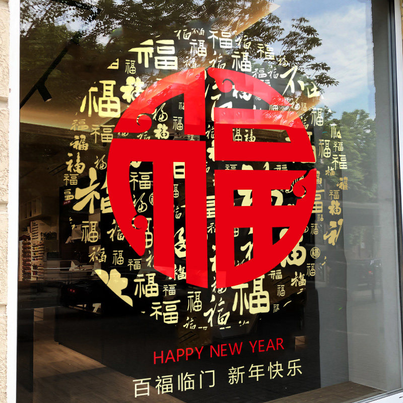 马年福字门贴窗花玻璃静电贴画橱窗装饰元旦新年窗贴过年氛围布置,淘宝优惠券,粉丝福利购,淘宝优惠卷