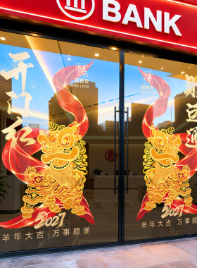 2027开门红气氛布置新年装饰玻璃门贴纸保险公司过年春节静电窗贴