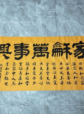 王忠华手写书法 家和万事兴 隶书 办公室客厅茶室装饰画