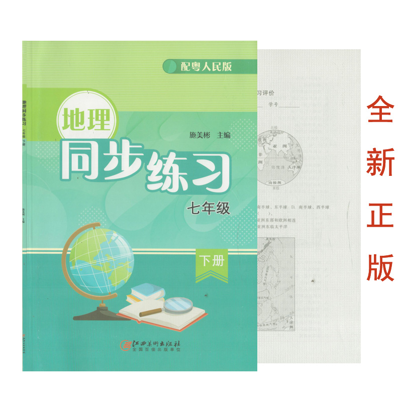 （全新正版/粤人民版）2023年地理同步练习七八年级上下册配粤人民版同步练习册地理七7八8上下江西省学生地理用书初中生地理图册 - 图0