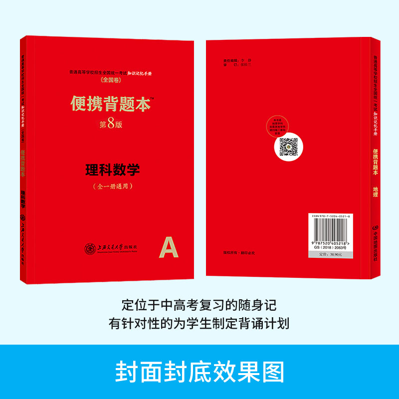 正版授权现货高中理数便携背题本第8版理科数学全一册通用普通高等学校招生全国统一考试知识手册高中数学背题本上海交通大学出版-图1