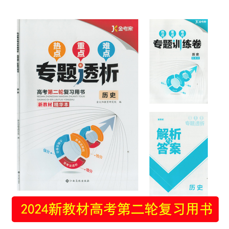 （2024新教材/全套科目任选）热点重点难点专题透析高考第二轮复习用书精华本江西高校出版社高三3专项训练卷参考答案新高考总复习-图0