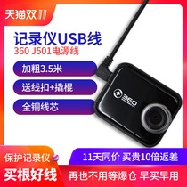 360 wagon recorder power cord usb charging wire power supply head one generation j501 Android data line voltage reduction line