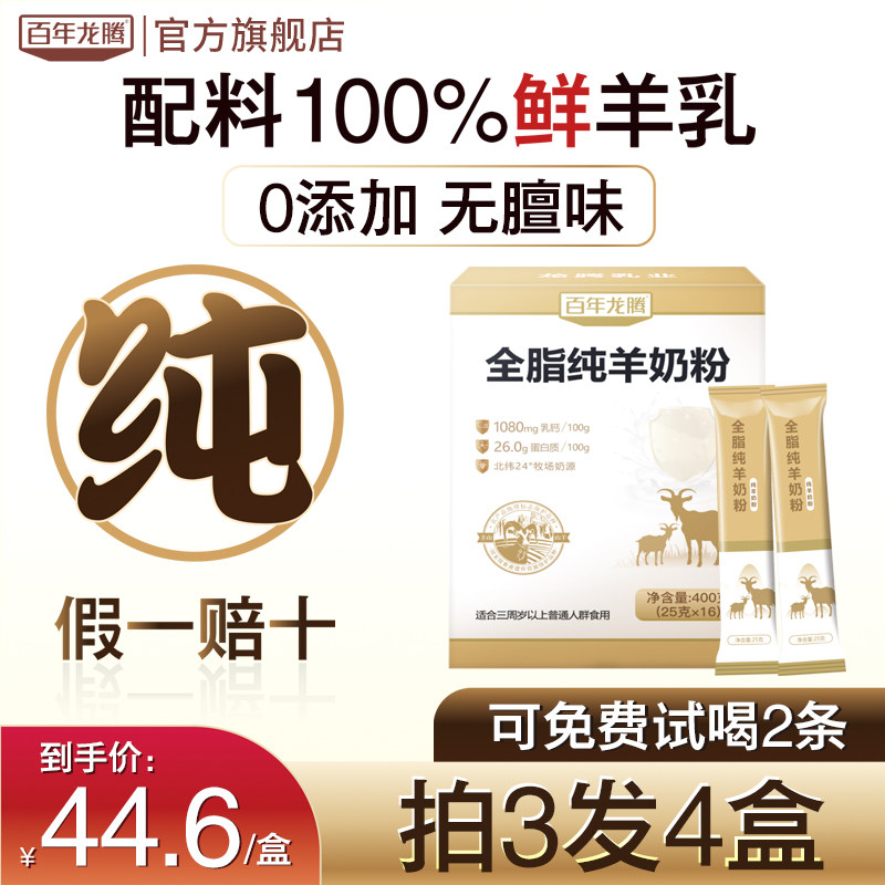 百年龙腾圭山纯山羊奶粉无添加蔗糖 百年龙腾学生/成人/中老年羊奶粉