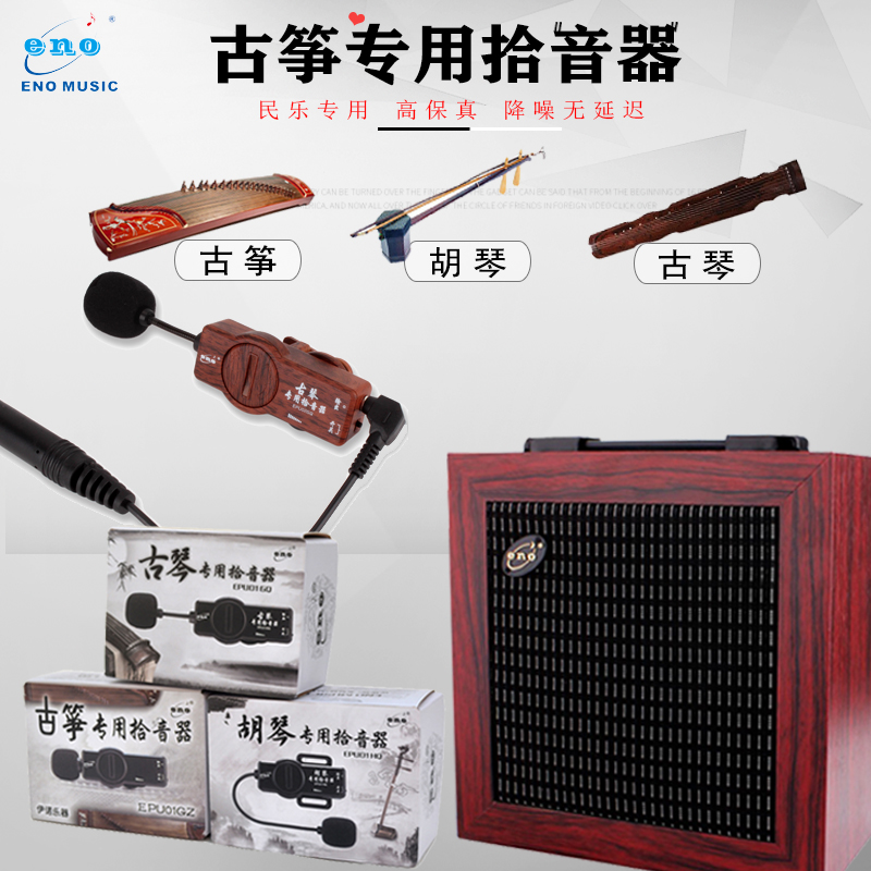 都朗乐器专营店伊诺 古筝高保真拾音器 古琴扩音器胡琴音箱舞台演出二胡专用音响0