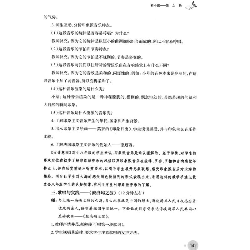 【满300减50】中小学音乐课堂教学设计优秀案例集中小学音乐教育杂志社创刊30周年翁持更主编中小学音乐课堂教育教学设计上海音-图3