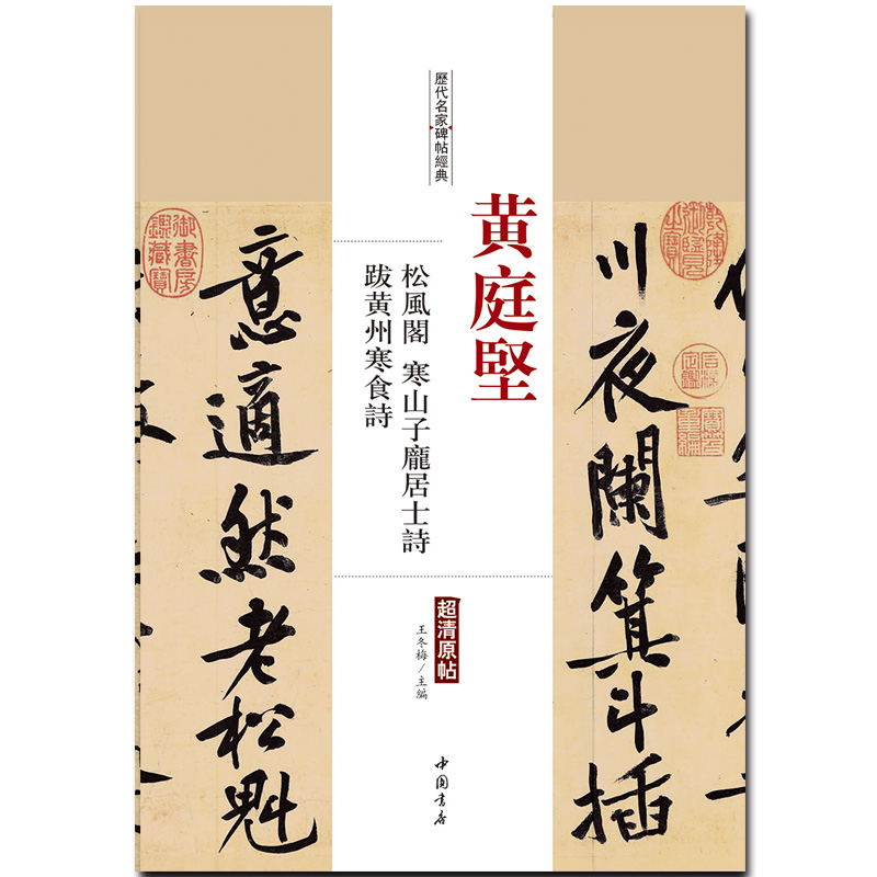 【满300减50】黄庭坚松风阁寒山子庞居士诗跋黄州寒食帖历代名家碑帖经典超清原帖繁体旁注行书毛笔临摹中国书店字帖-图3