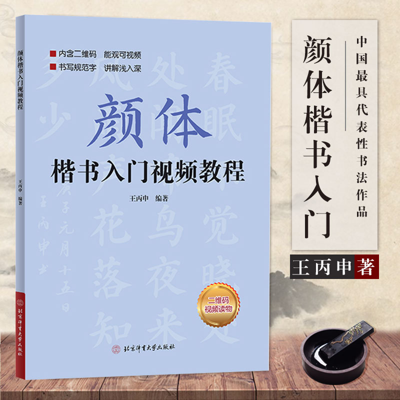 【满2件减2元】欧体楷书入门教程王丙申著北京体育大学出版社扫码看视频扫描二维码看视频楷书基础书法教材教程毛笔字帖-图3