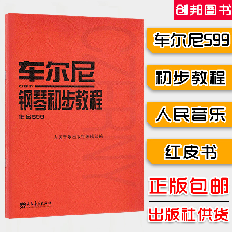 车尔尼599钢琴书 钢琴初步教程作品 钢琴初步教材钢琴曲谱书籍钢琴初学教程书乐谱车尼尔钢琴初步教程599车尔尼人民音乐出版社 - 图0