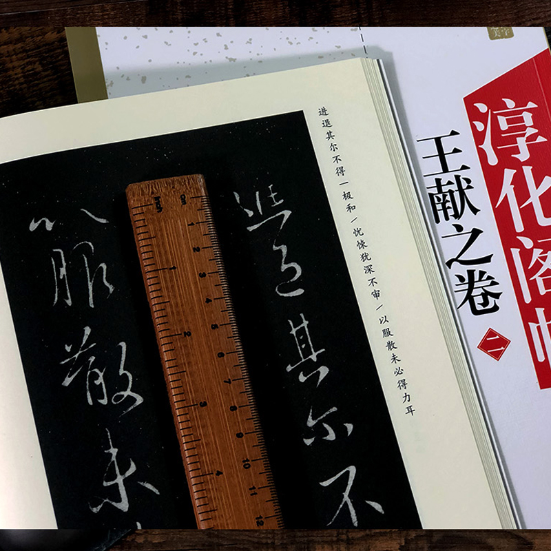 【满300减50】淳化阁帖王献之卷二中国书法作品大全集墨迹本原碑帖附简体旁注行草书毛笔书法字帖书法入门教材艺术书籍安徽美术 - 图1