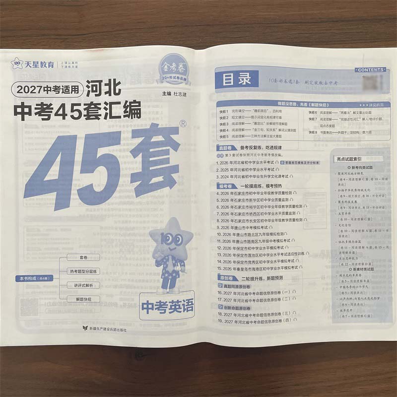 2027中考天星教育中考用金考卷特快专递河北中考英语45套汇编英语河北省英语中考真题汇编中考模拟题原创题试卷汇编 河北专版