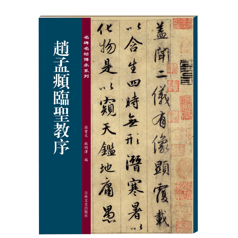 赵孟頫临圣教序 临十七帖 诗说 陶渊明诗观音殿记 晝锦堂记 梅花诗 青山吟 名碑名帖传承系列孙宝文编附繁体旁注吉林文史出版社 - 图2