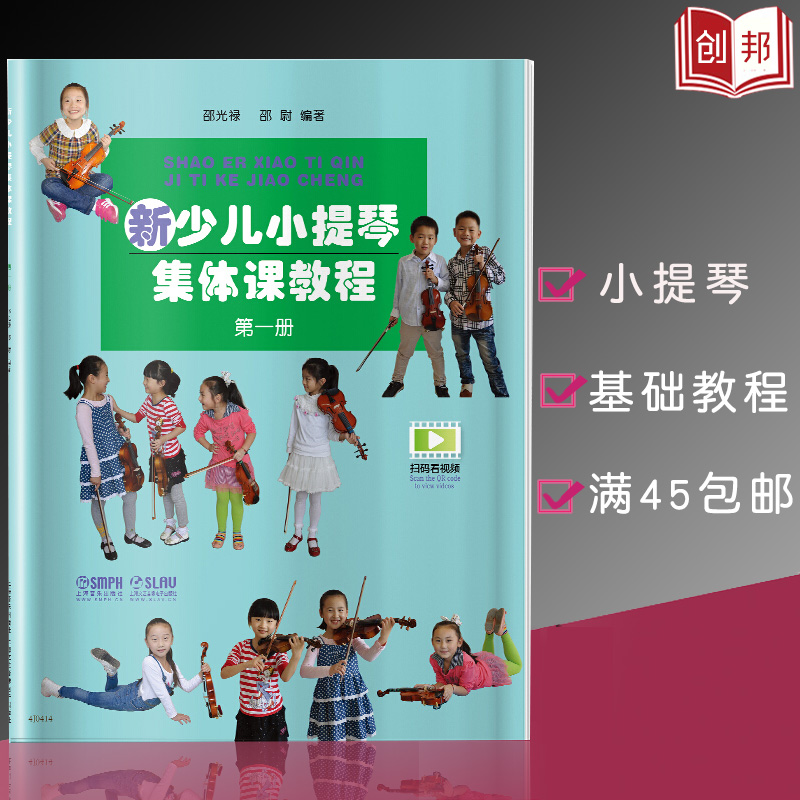 新少儿小提琴集体课教程第一册第二册第三册第四册第六册扫码看视频邵光禄编少年儿小提琴初学入门基础教材教程音乐上海音乐出版社-图0