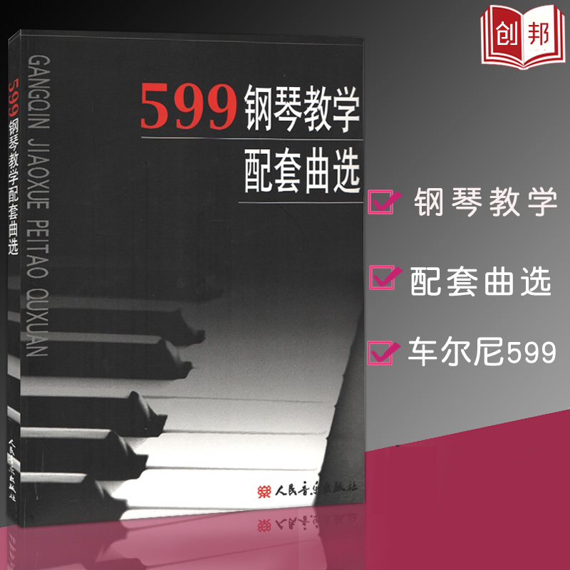 车尔尼599钢琴教学配套曲选收录的作品多是初、中级阶段车尔尼599849配套练习和钢琴文献中的经典曲目教程书