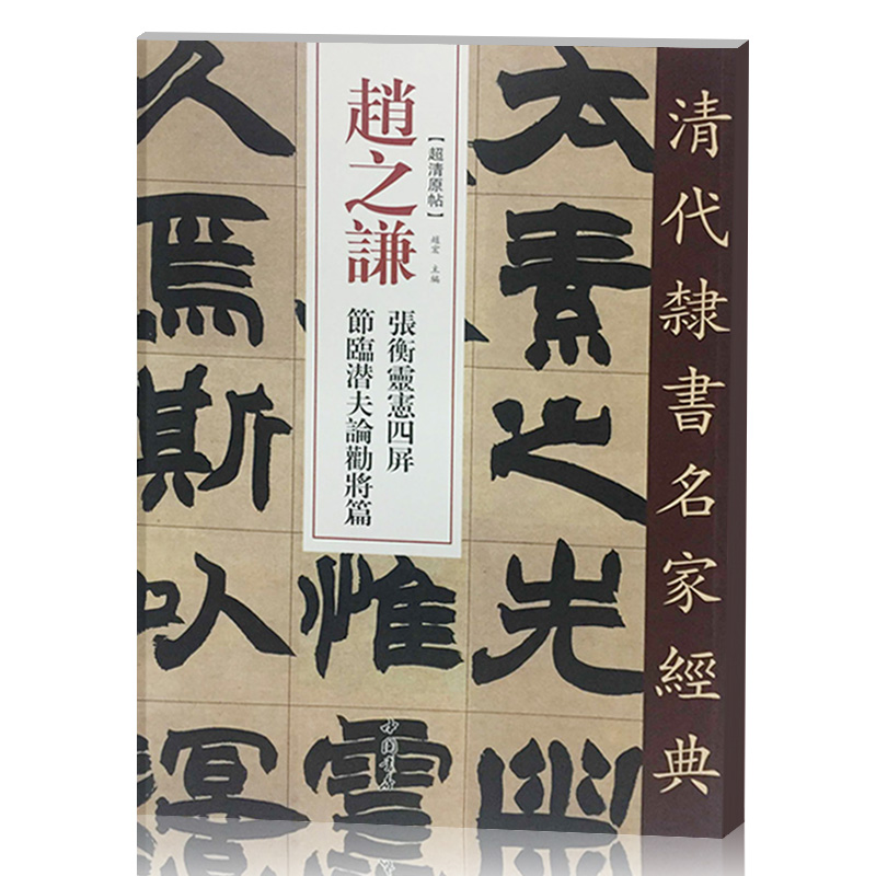 【满300减50】清代隶书名家经典超清原贴赵之谦张衡灵忠四屏节临潜夫论劝将篇赵宏编繁体旁注超清原贴隶书碑帖中国书店 - 图0