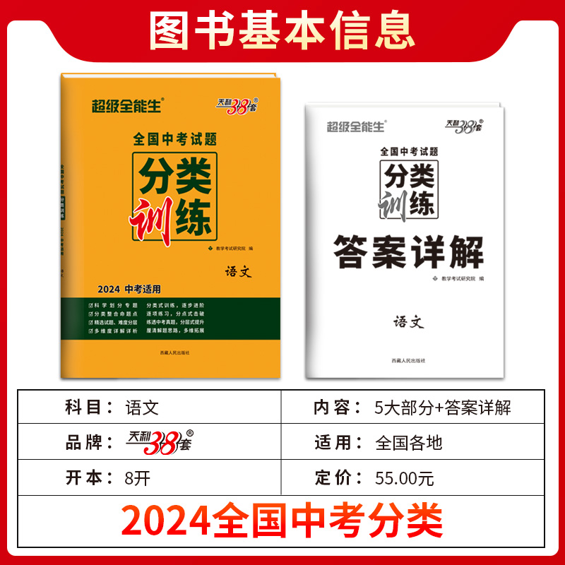 2024新版 全国中考试题分类训练语文全国历年九年级初中初三试题试卷精选真题汇编精阅读理解专项作文研究必备教育总复习天利38套 - 图0