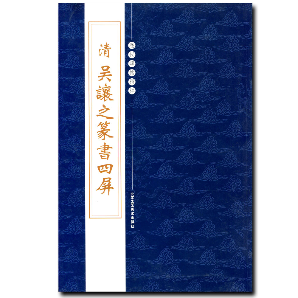 【300元减50】现货正版清吴让之篆书四屏历代碑帖精粹第四辑陈高潮工艺美术崔之玉座右铭篆书成人毛笔碑帖练习繁体旁注字贴临摹-图3