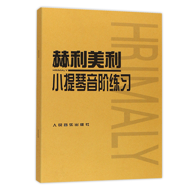 【满300减50】赫利美利小提琴音阶人民音乐曲谱基础教程入门初级起步自学名家伴奏新手技巧教学指导练习曲教程材书籍-图1