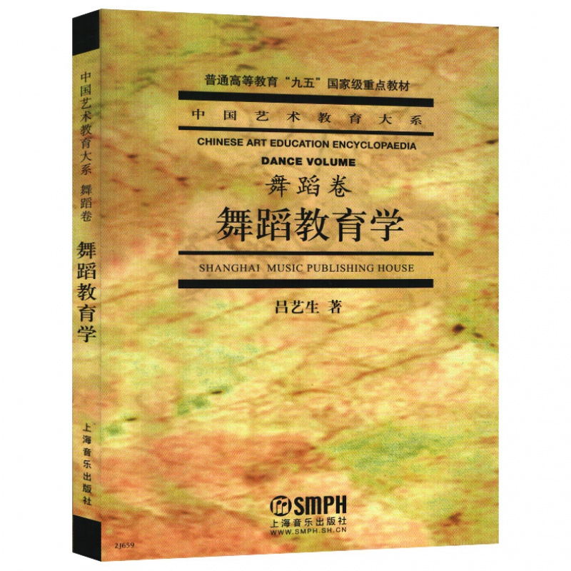 【满2件减2元】正版舞蹈教育学(舞蹈卷)舞蹈教学法基础教程书上海音乐吕艺生著舞蹈教育学参考教材书籍-图3