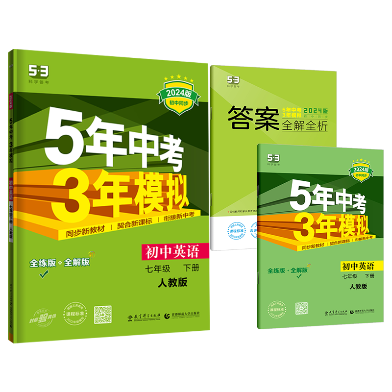 2024版5年3年七年级下册英语人教版RJ版 53初中同步练习册7年级下初一同步教辅课本训练册五年中考三年模拟中学教辅同步训练曲一线 - 图3