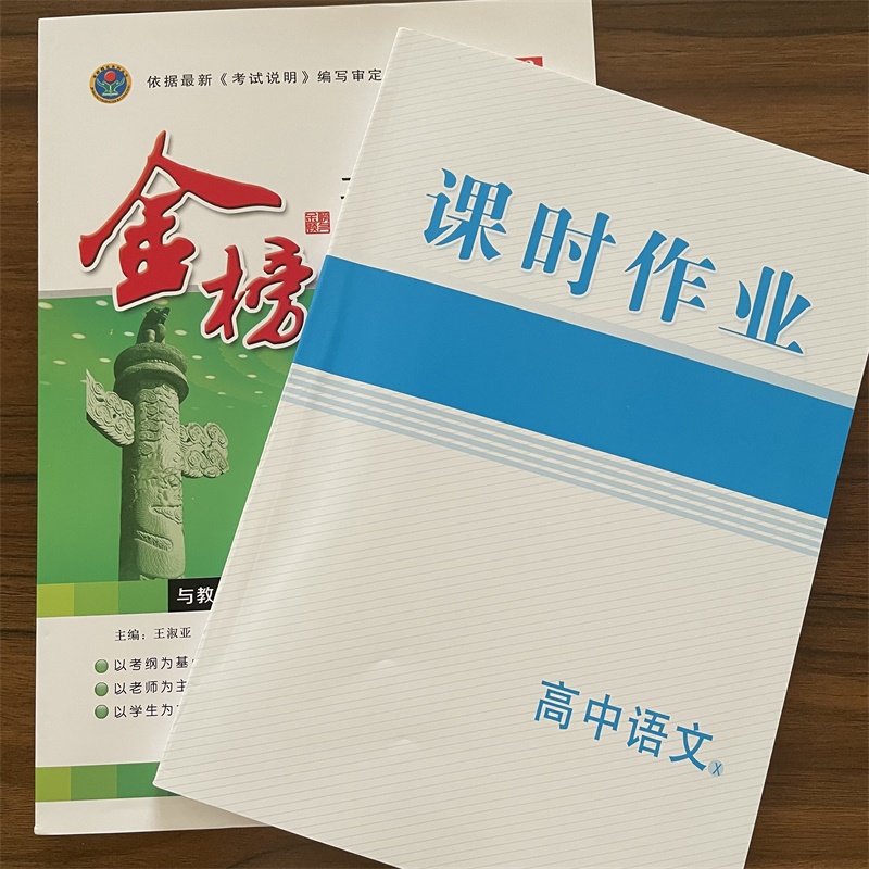2023新版二轮专题突破 高中语文X 金榜题名 与教材同步 与学生同行 与高考同向 主编 王淑亚 阳光出版社