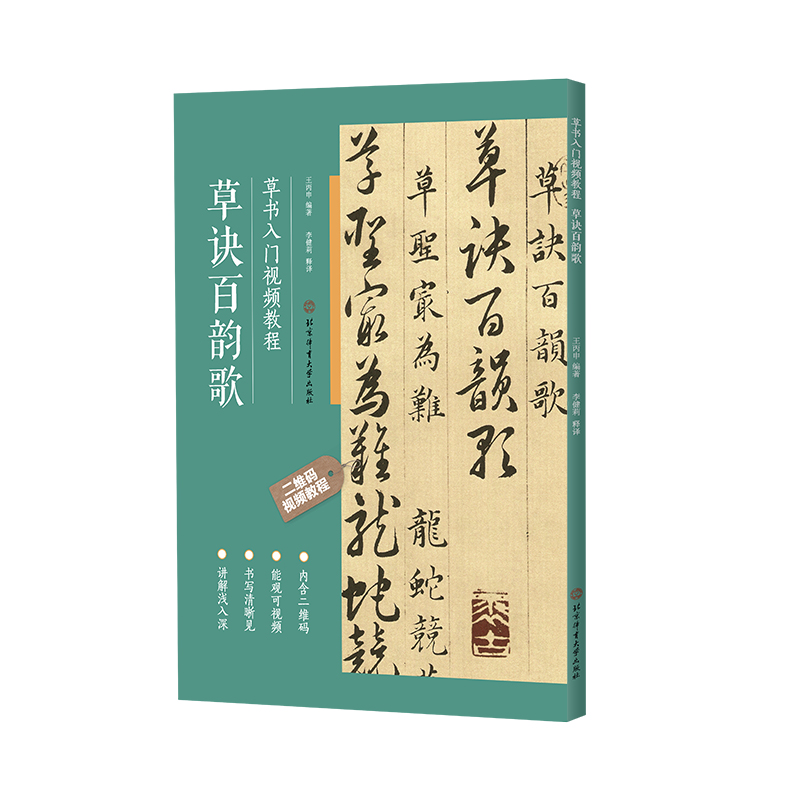 草诀百韵歌 草书入门视频教程成人书法爱好者及中小学生书法入门教程 书法基础知识 基本笔画 偏旁部首 间架结构 章法布局 - 图3