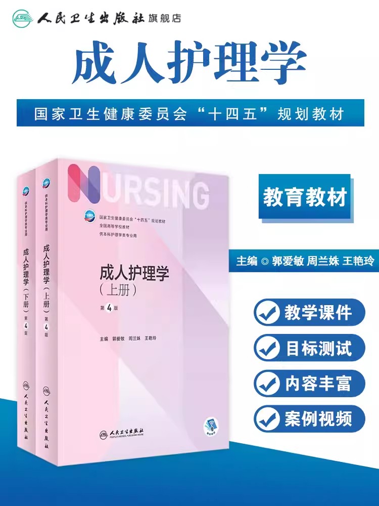 正版成人护理学 上下册 第4版四版 人民卫生出版社 国家卫健委十四五规划教材全国高等学校本科护理学类专业用教材教程书籍 - 图0