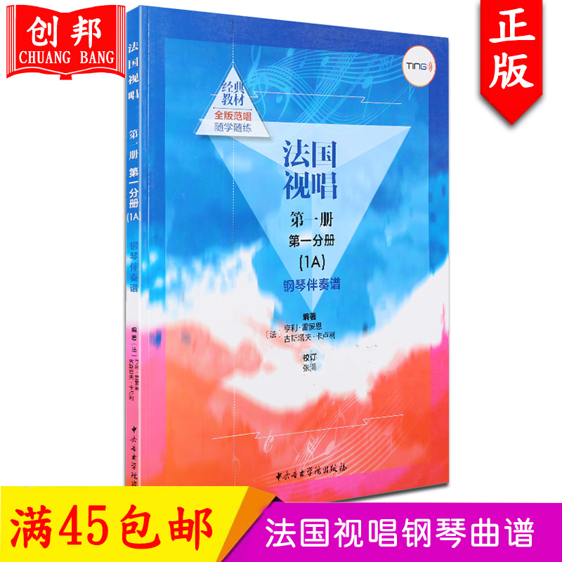 【满2件减2元】TING书法国视唱第一册第一分册（1A）钢琴伴奏谱视唱练耳基础教程自学点读笔法国亨利雷蒙恩中央音乐学院 - 图1