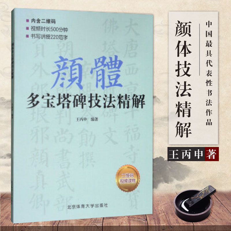 【满300减50】欧体楷书入门教程王丙申著北京体育大学出版社扫码看视频扫描二维码看视频楷书基础书法教材教程毛笔字帖 - 图0