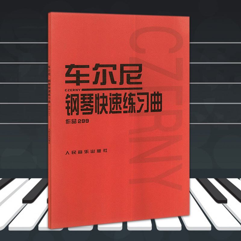 正版车尔尼钢琴快速练习曲作品299人民音乐出版社钢琴学习弹奏教材书哈农钢琴练指法小奏鸣曲集拜厄钢琴基础练习曲教程教材-图0