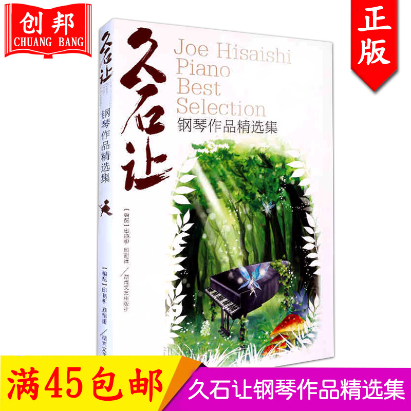 【满2件减2元】音乐包邮久石让钢琴作品精选集天空之城钢琴谱52首谱 经典流行钢琴曲谱日本久石让经典钢琴教程湖南文艺