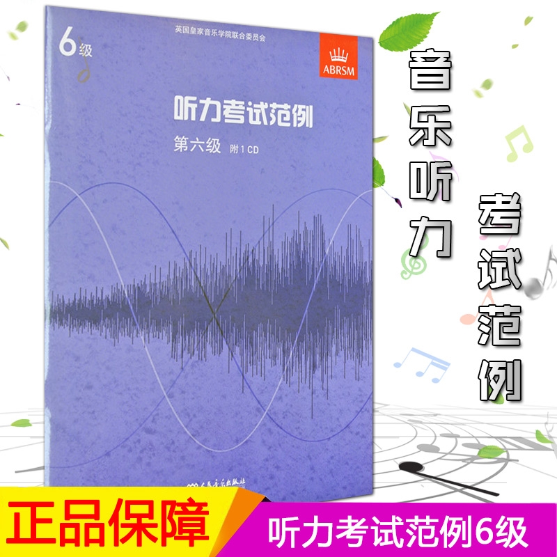 英皇考级教材听力考试范例附CD光盘第六级中文正版官方教材人民音乐出版社钢琴六级-图0