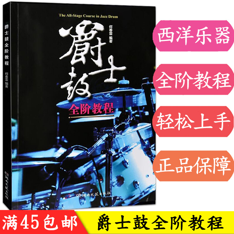 爵士鼓全阶教程教程乐谱书籍jazz何春雷新概念鼓手从零起步学零基础架子鼓书教材由浅入深湖南文艺 - 图0