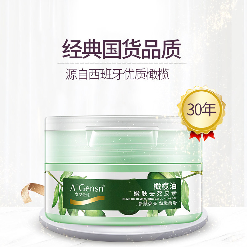 安安金纯脸部去角质素黑头去死皮膏 安安金纯问美面部磨砂/去角质